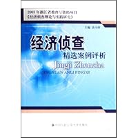 经济侦查精选案例评析