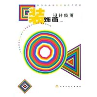 装饰画设计应用(未来设计大师设计基础教程)