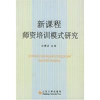 (特价书)新课程师资培训模式研究