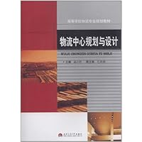 高等学校物流专业规划教材•物流中心规划与设计