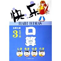 快乐口算:3上(北师大版)