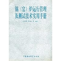 锅(窑)炉运行管理及测试技术实用手册
