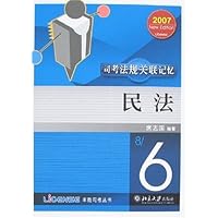 2007司考法规关联记忆:民法