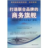 打造联合品牌的商务旗舰:清泉源"联合商务模式"解读