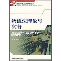 物流法理论与实务