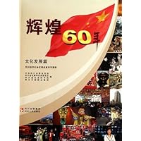 四川经济社会发展成就系列图册•辉煌60年:文化发展篇