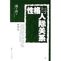 性格与人际关系