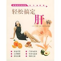 轻松搞定肝病
