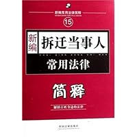 新编拆迁当事人常用法律简释