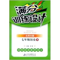 满分训练设计:7年级历史(下)(北师大版)