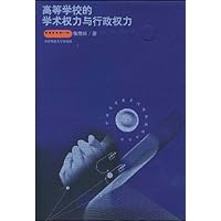 高等学校的学术权力与行政权力