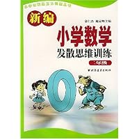 新编小学数学发散思维训练:2年级