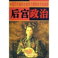 后宫政治(中国历代皇权社会权力规则的另类阐释)