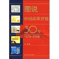 图说中国改革开放30年1978-2008