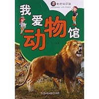 走进知识馆:我爱动物馆