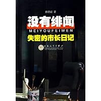 没有绯闻:失密的市长日记