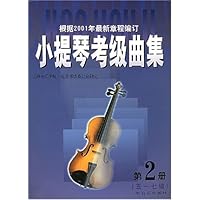 小提琴考级曲集(第2册)(5-7级)