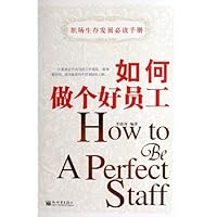 如何做个好员工(职场生存发展必读手册)