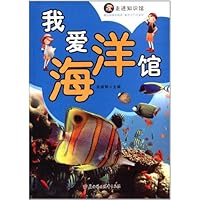 走进知识馆:我爱海洋馆