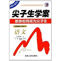 语文:九年级 上(新课标 鄂)/尖子生学案