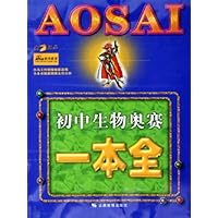 初中生物奥赛一本全