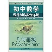 初中数学课件制作实例详解(附光盘)