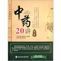 中药20讲(第2版)/上工书房系列