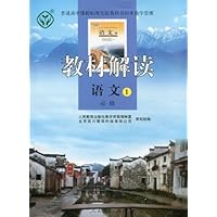 教材解读:语文1(必修)