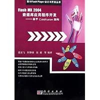 Flash MX2004数据库应用程序开发:基于ColdFusion架构(附光盘)