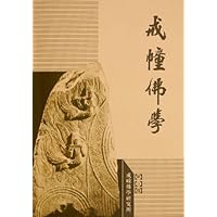 戒幢佛学(第3卷)