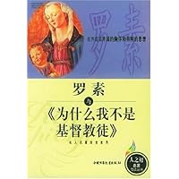 罗素与为什么我不是基督教徒