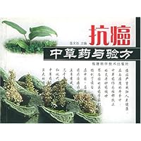 抗癌中草药与验方