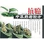 抗癌中草药与验方