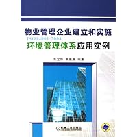 物业管理企业建立和实施:ISO14001:2004环境管理体系应用实例