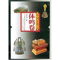中国乐器志：体鸣卷