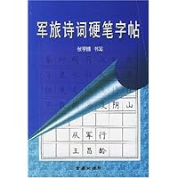 军旅诗词硬笔字帖