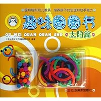 趣味圈圈书(太阳篇)