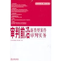 审判前沿:新类型案件审判实务