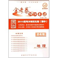 地理（2010高考冲刺优化卷期中）/金考卷特快专递