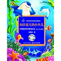 中国原创科学童话大系·向往蓝天的小鱼儿