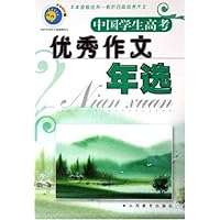 中国学生高考优秀作文年选(2005版)