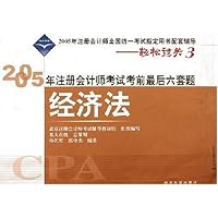 2005年注册会计师全国统一考试指定用书配套辅导•2005年注册会计师考试考前最后六套题:经济法