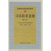司法职业道德(修订本)