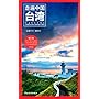 台湾-走遍中国-第二版 