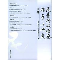 民事行政检察指导与研究(总第1集)