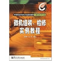 中等职业学校电子信息类教材计算机技术专业•微机组装、检修实例教程