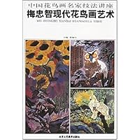 中国花鸟画名家技法讲座:梅忠智现代花鸟画艺术