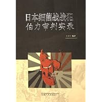 日本细菌战战犯伯力审判实录