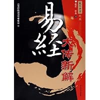殷旵讲堂之三:易经大传新解