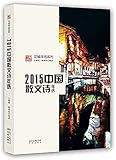 2015中国散文诗年选